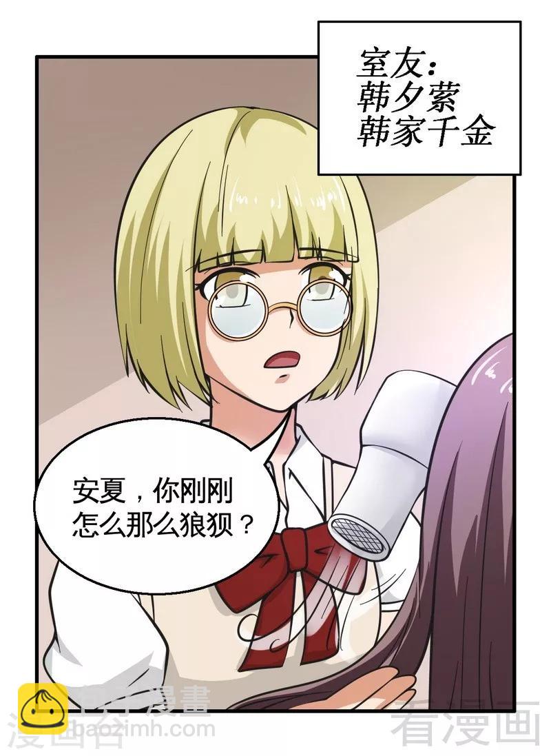 《恶魔校草》第21话 新室友 第23页