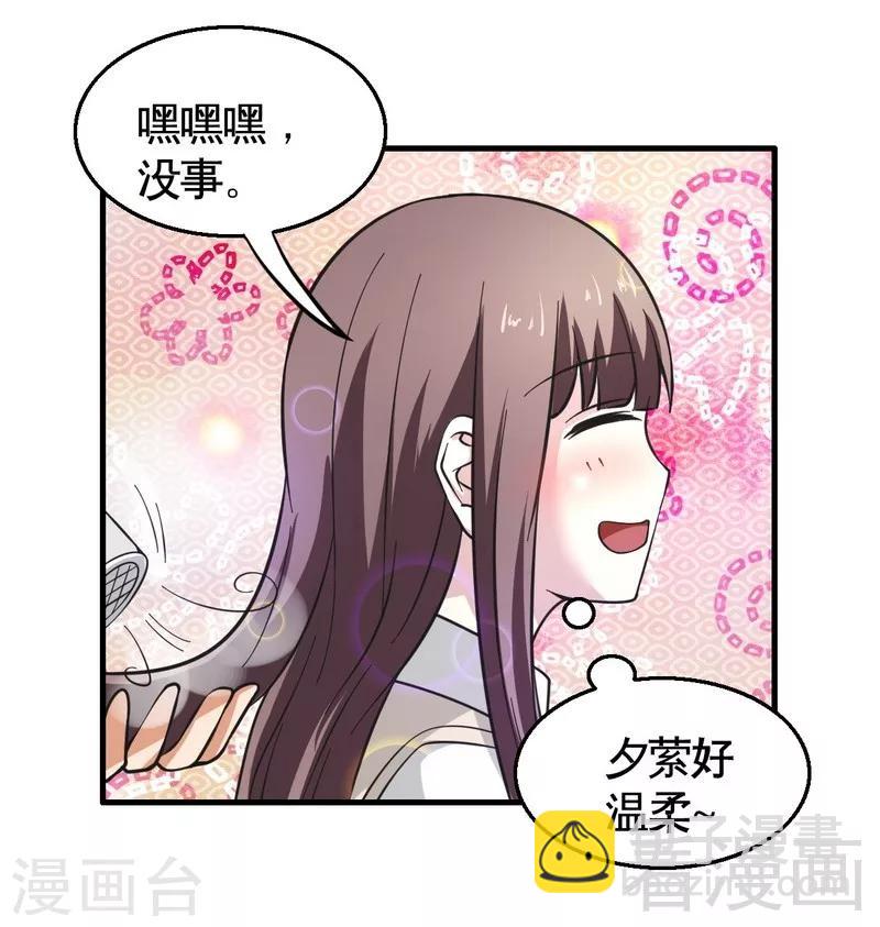 《恶魔校草》第21话 新室友 第24页