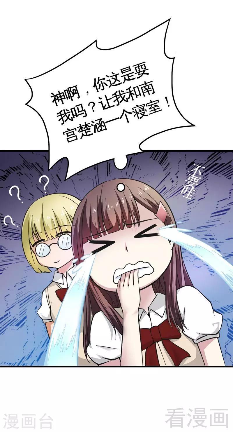 《恶魔校草》第21话 新室友 第29页
