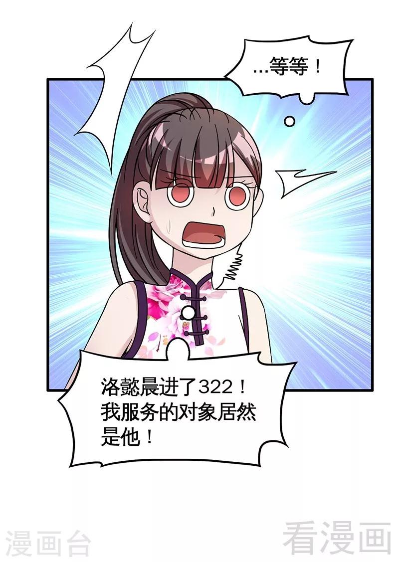 《恶魔校草》第30话 要我服务他？ 第38页