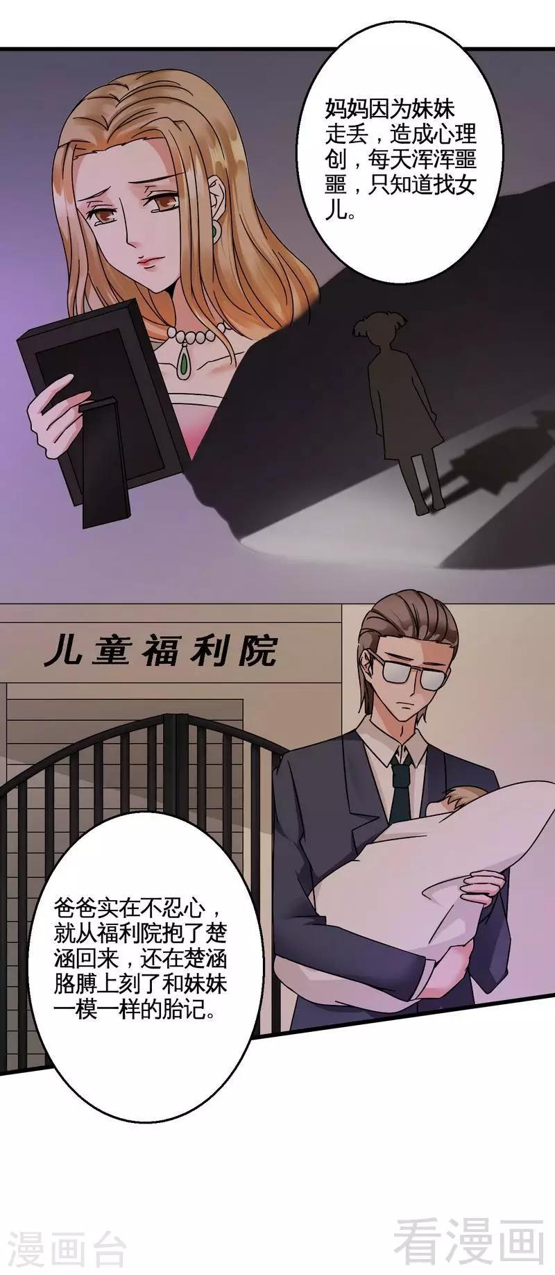 《恶魔校草》第38话 身世之谜 第19页