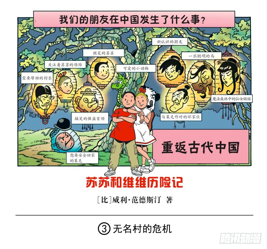 《苏苏和维维历险记》无名村的危机 第1页