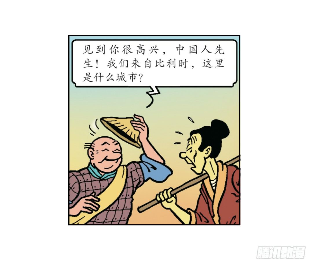 《苏苏和维维历险记》有礼貌的中国人 第18页