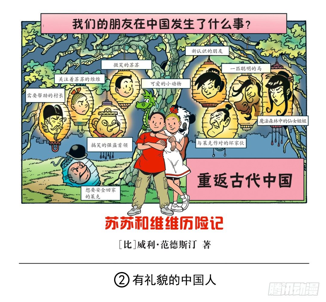 《苏苏和维维历险记》有礼貌的中国人 第1页