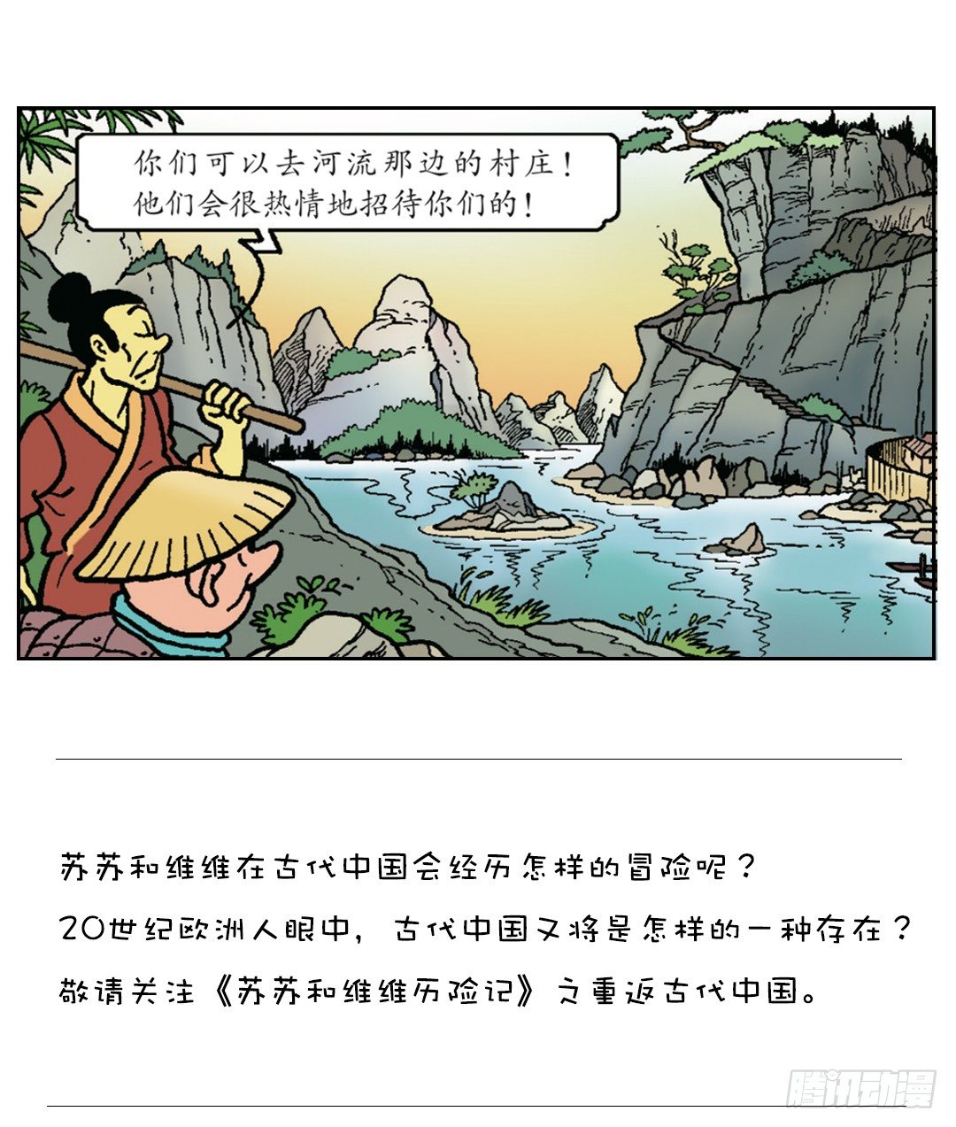 《苏苏和维维历险记》有礼貌的中国人 第21页