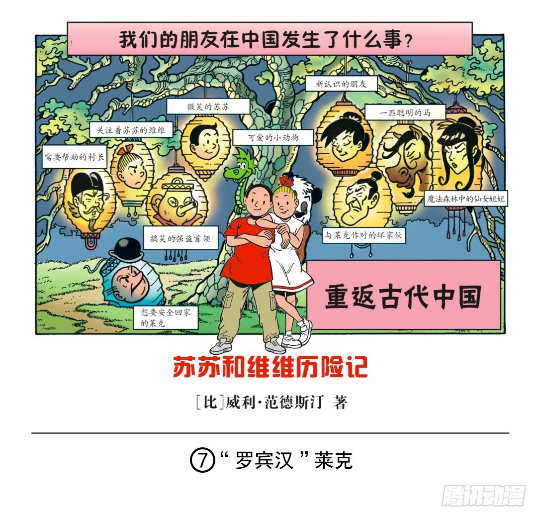 《苏苏和维维历险记》“罗宾汉”莱克 第1页
