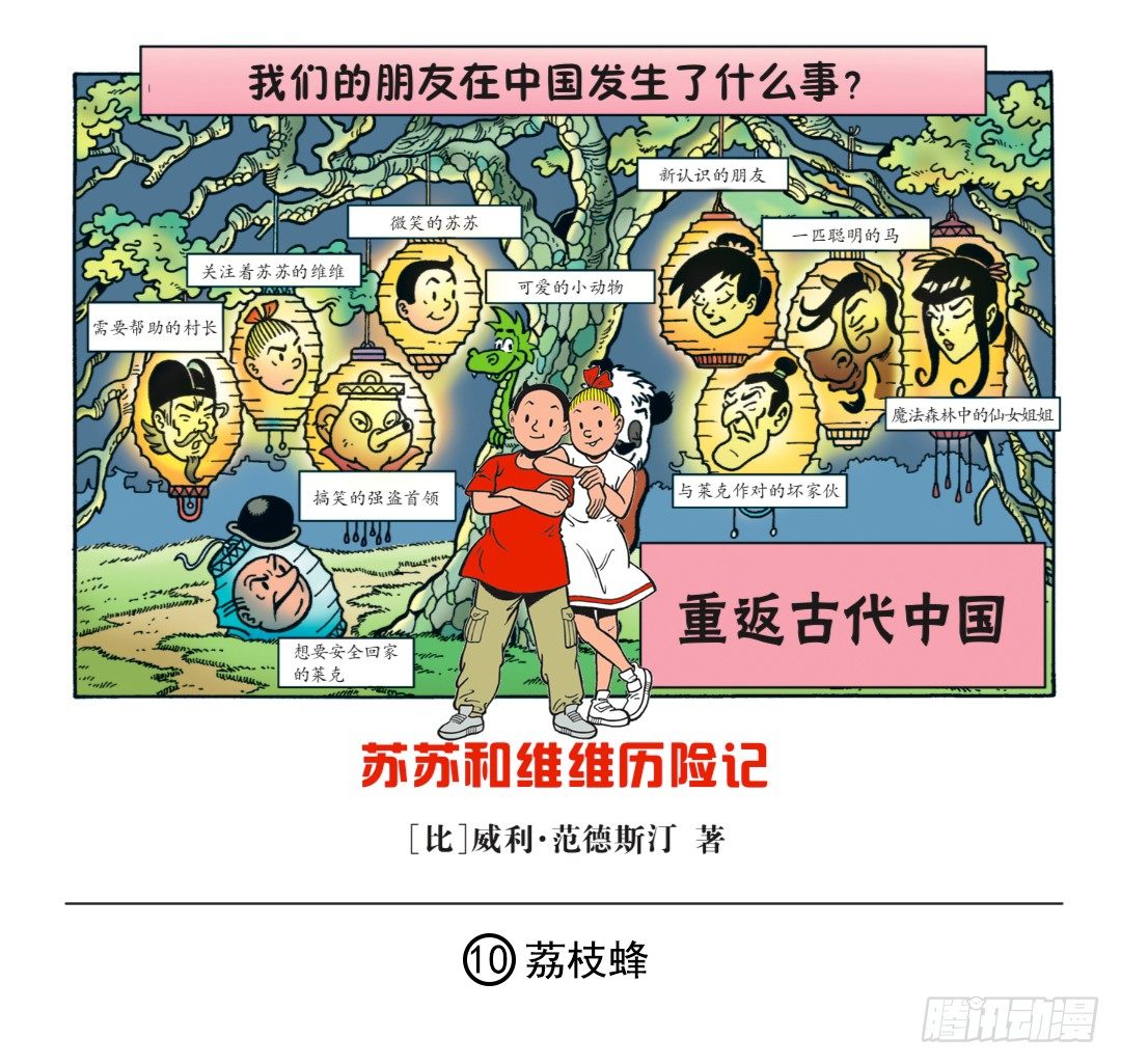 《苏苏和维维历险记》荔枝蜂 第1页