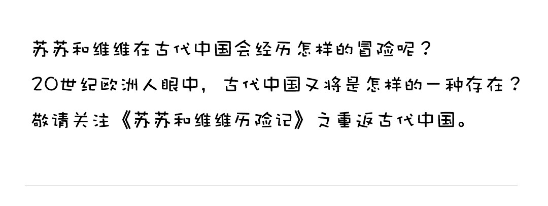 《苏苏和维维历险记》荔枝蜂 第28页