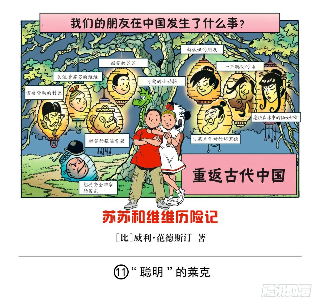 《苏苏和维维历险记》“聪明”的莱克 第1页