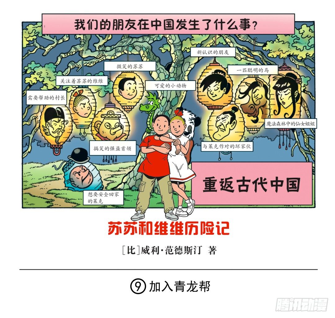 《苏苏和维维历险记》加入青龙帮 第1页