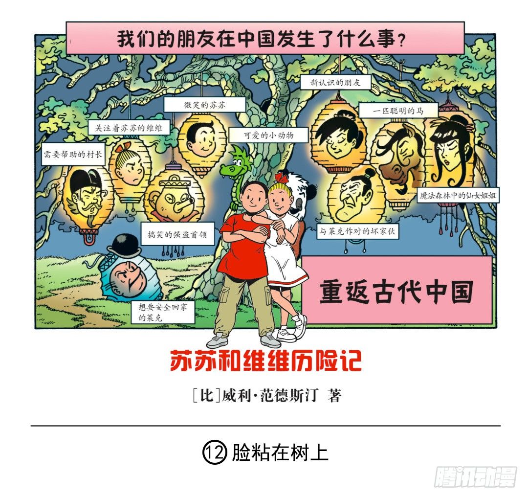 《苏苏和维维历险记》脸粘在树上 第1页