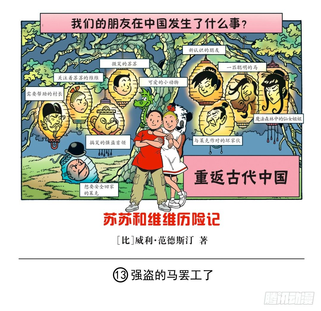《苏苏和维维历险记》强盗的马罢工了 第1页
