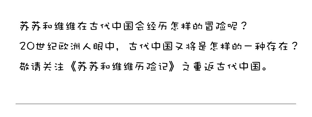 《苏苏和维维历险记》强盗的马罢工了 第21页