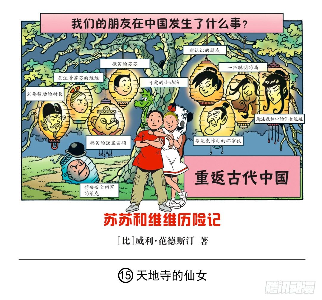 《苏苏和维维历险记》天地寺的仙女 第1页