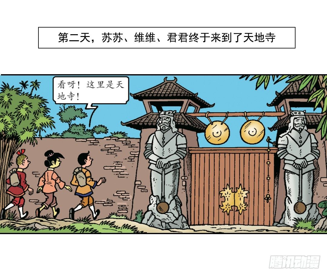 《苏苏和维维历险记》天地寺的仙女 第2页