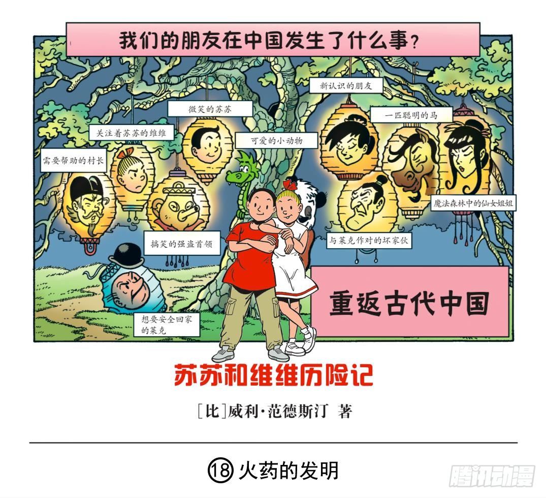 《苏苏和维维历险记》火药的发明 第1页
