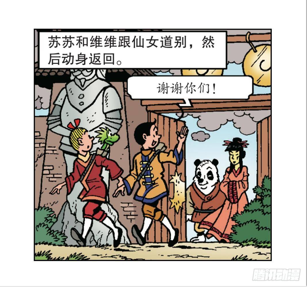 《苏苏和维维历险记》小龙卡迪 第14页