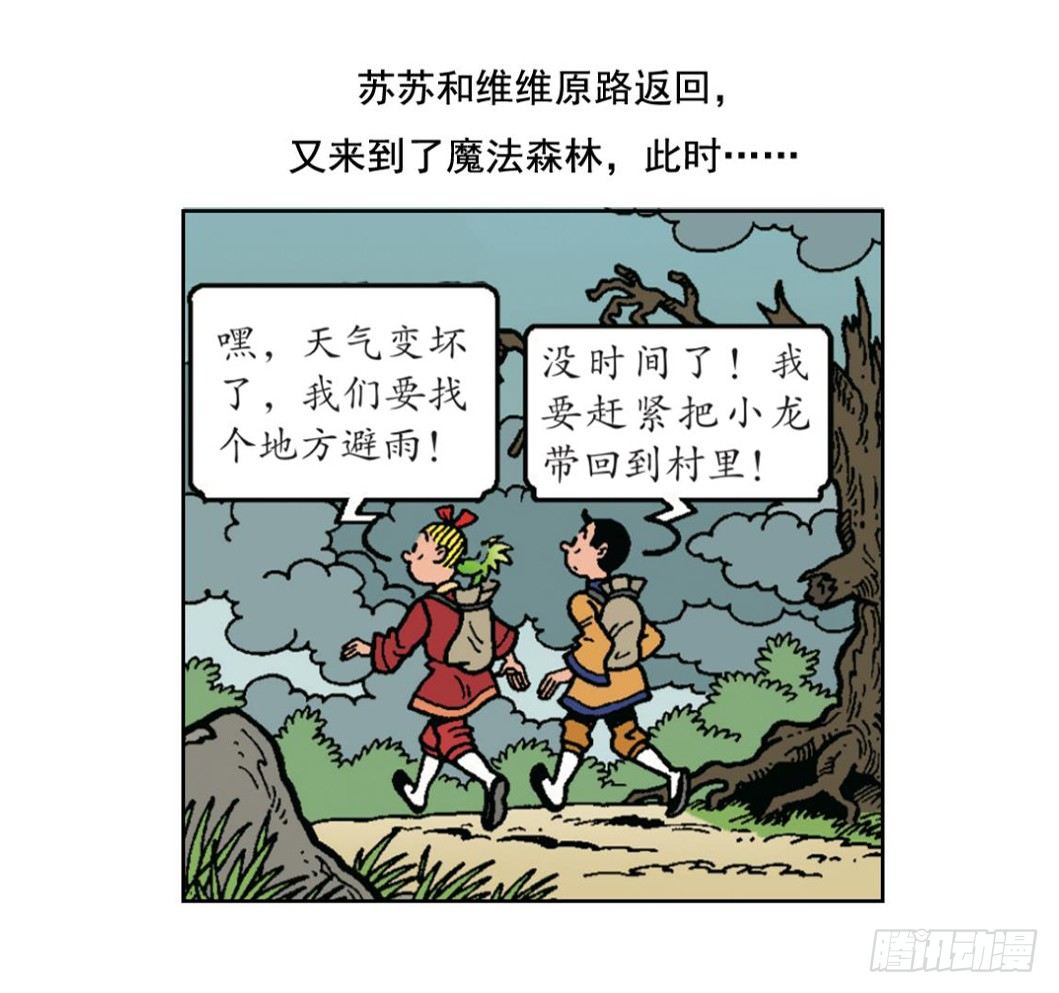 《苏苏和维维历险记》小龙卡迪 第16页
