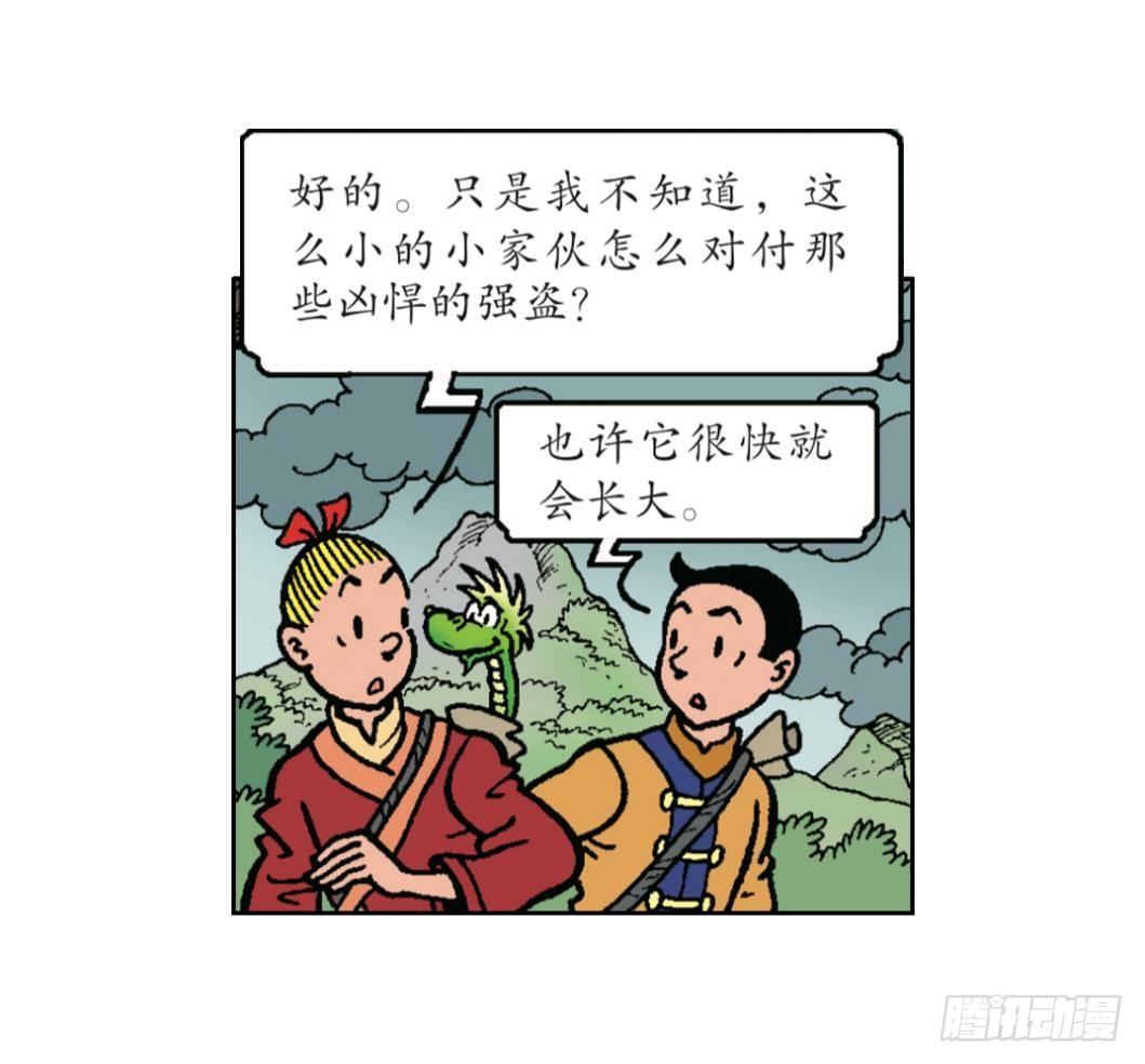 《苏苏和维维历险记》小龙卡迪 第17页