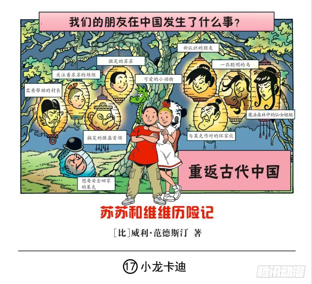 《苏苏和维维历险记》小龙卡迪 第1页