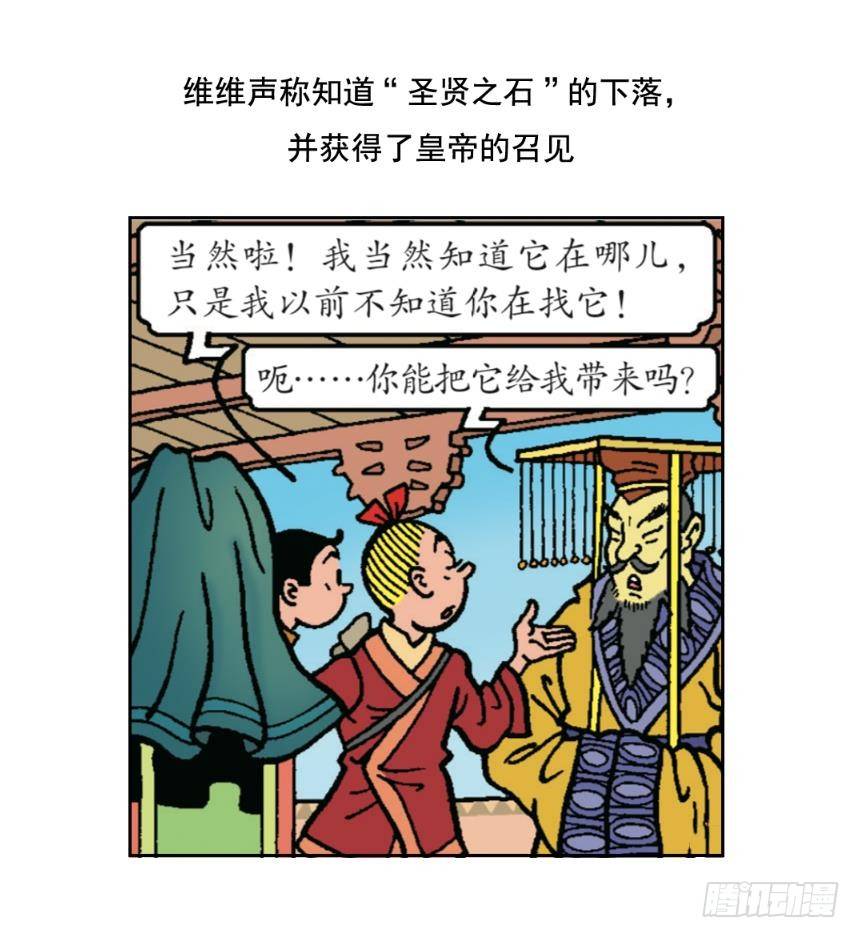 《苏苏和维维历险记》圣贤之石 第18页