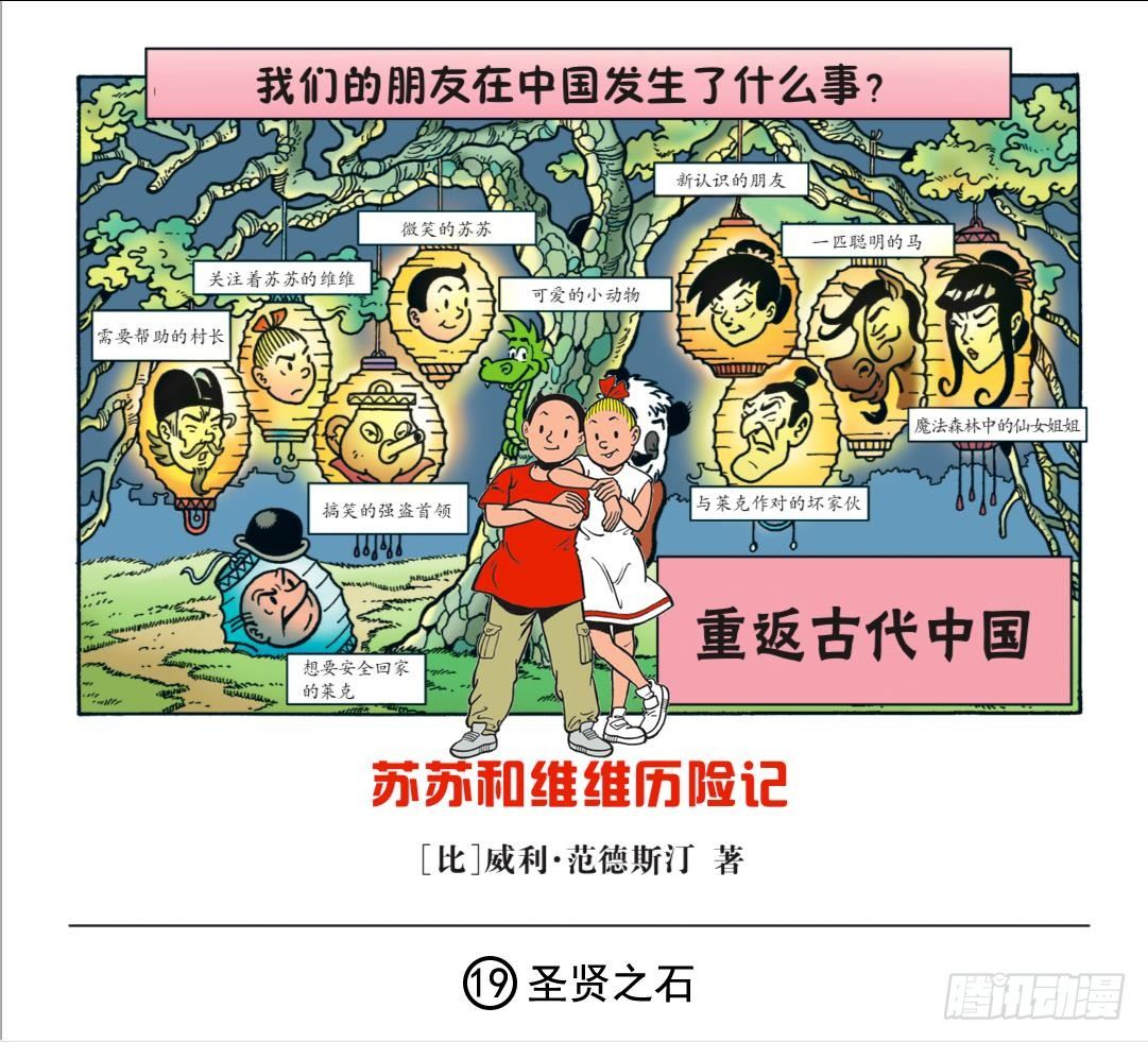 《苏苏和维维历险记》圣贤之石 第1页
