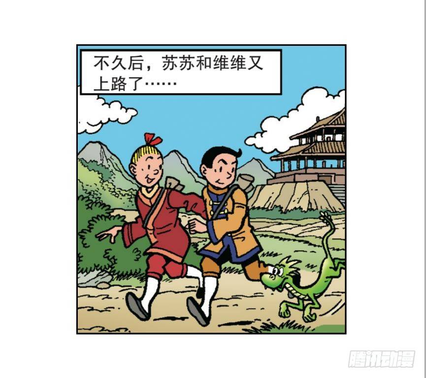 《苏苏和维维历险记》圣贤之石 第24页