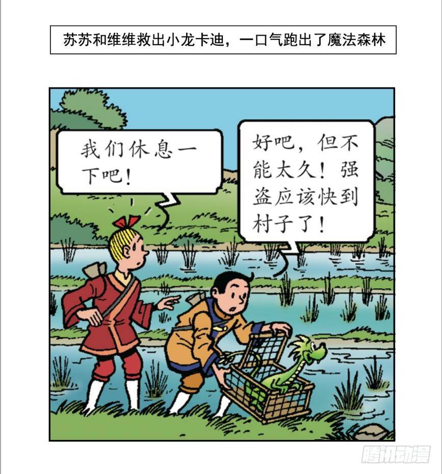 《苏苏和维维历险记》圣贤之石 第2页