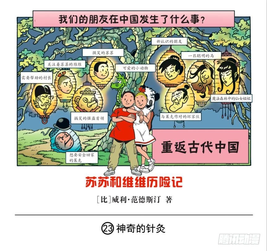 《苏苏和维维历险记》神奇的针灸 第1页