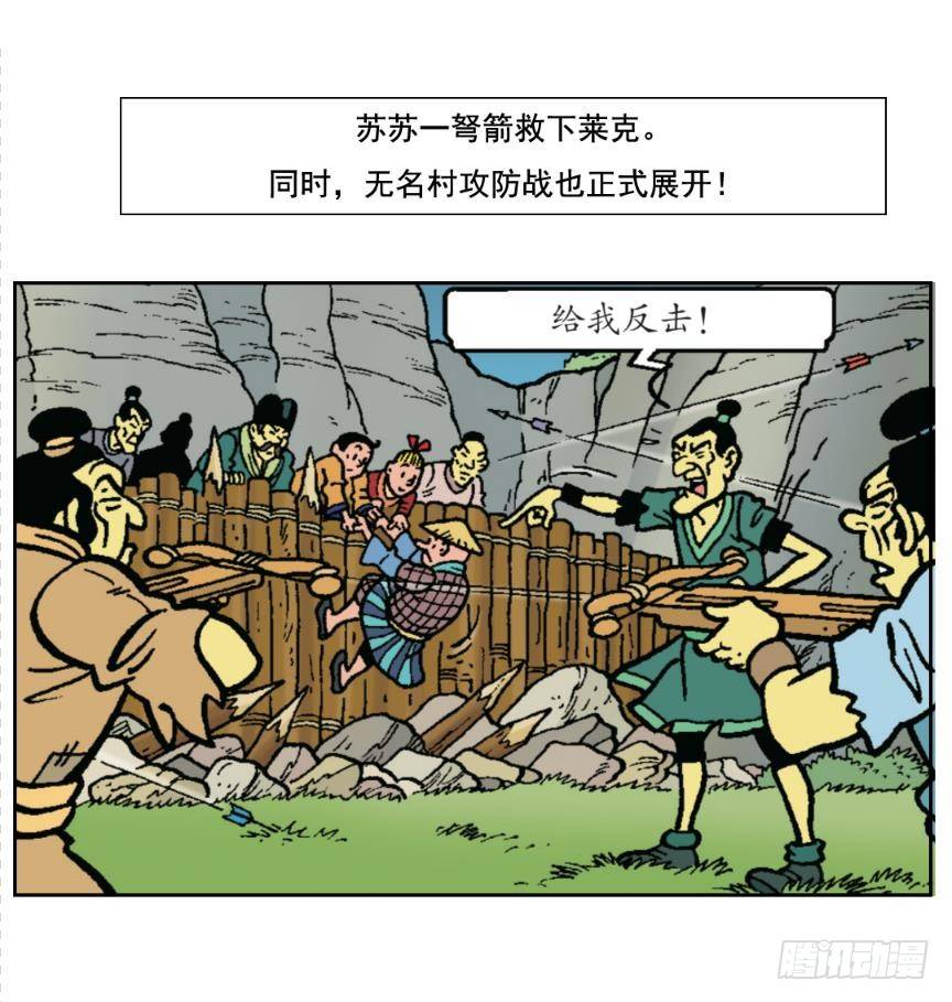 《苏苏和维维历险记》无名村攻防战 第2页
