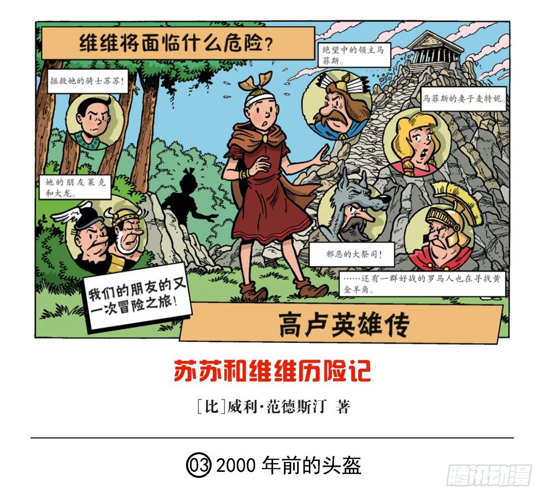 《苏苏和维维历险记》2000年前的头盔 第1页