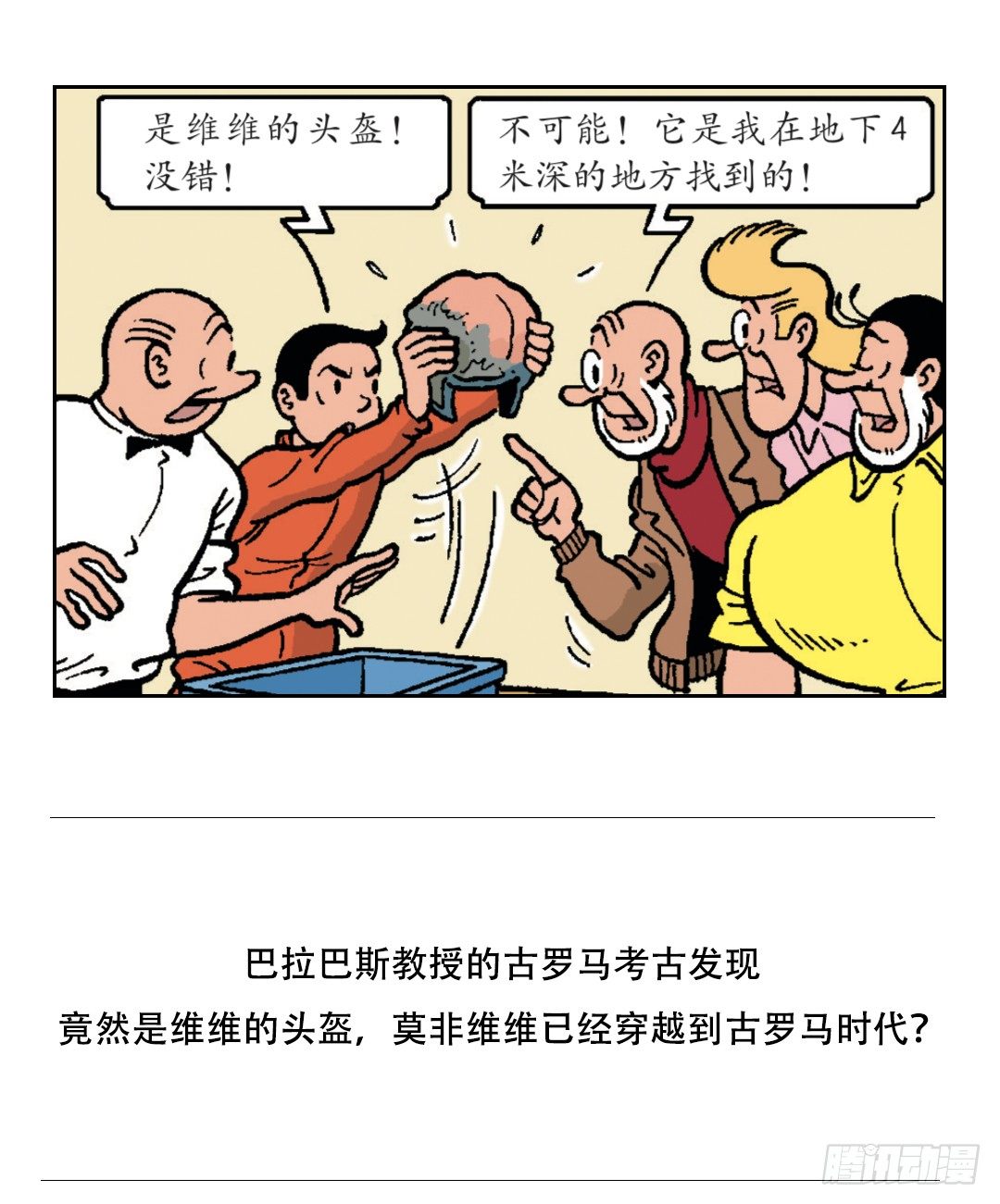 《苏苏和维维历险记》2000年前的头盔 第20页