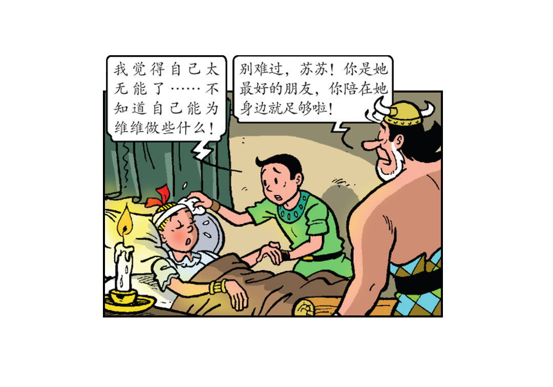 《苏苏和维维历险记》黄金羊角 第3页