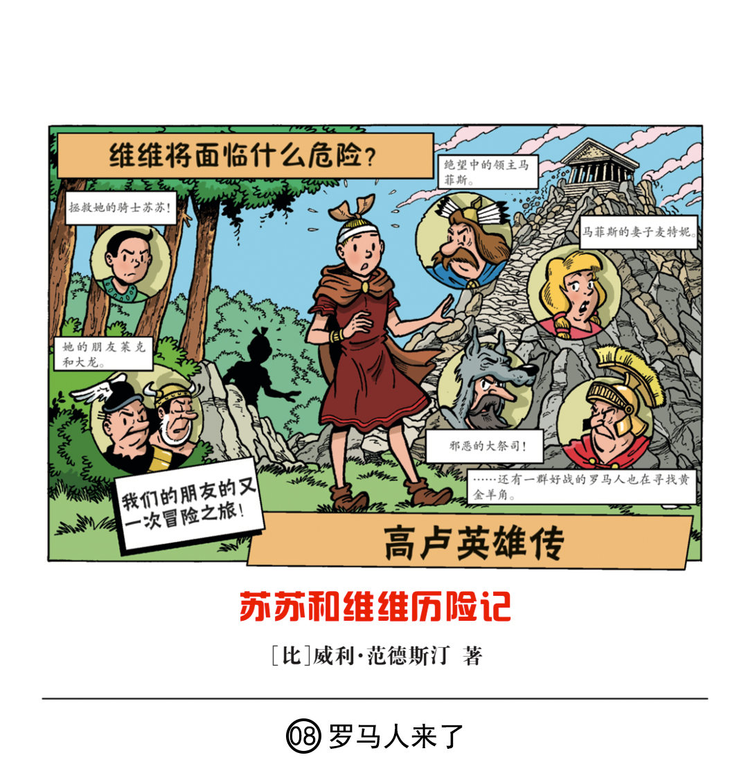《苏苏和维维历险记》罗马人来了 第1页