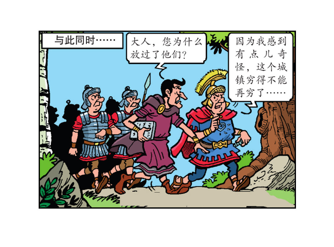 《苏苏和维维历险记》罗马人来了 第21页