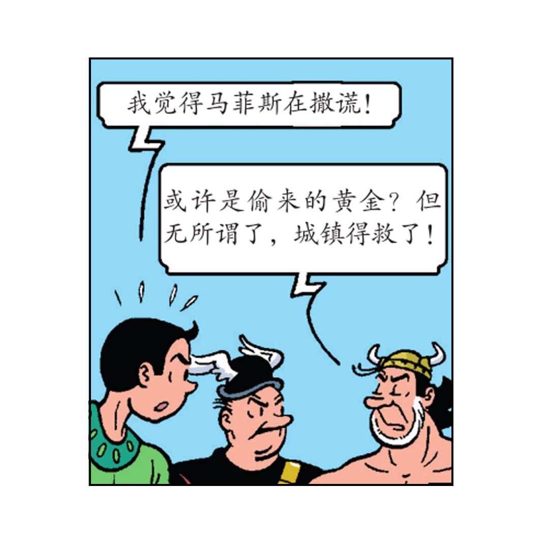 《苏苏和维维历险记》罗马人来了 第23页