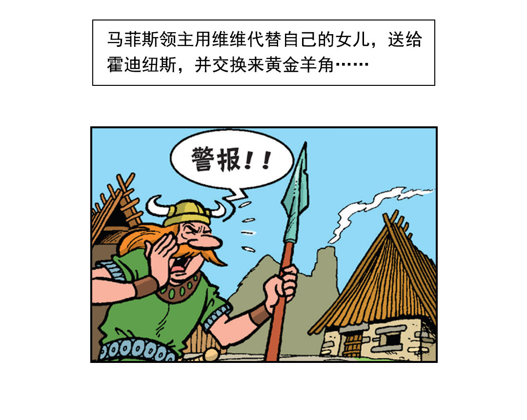 《苏苏和维维历险记》罗马人来了 第2页