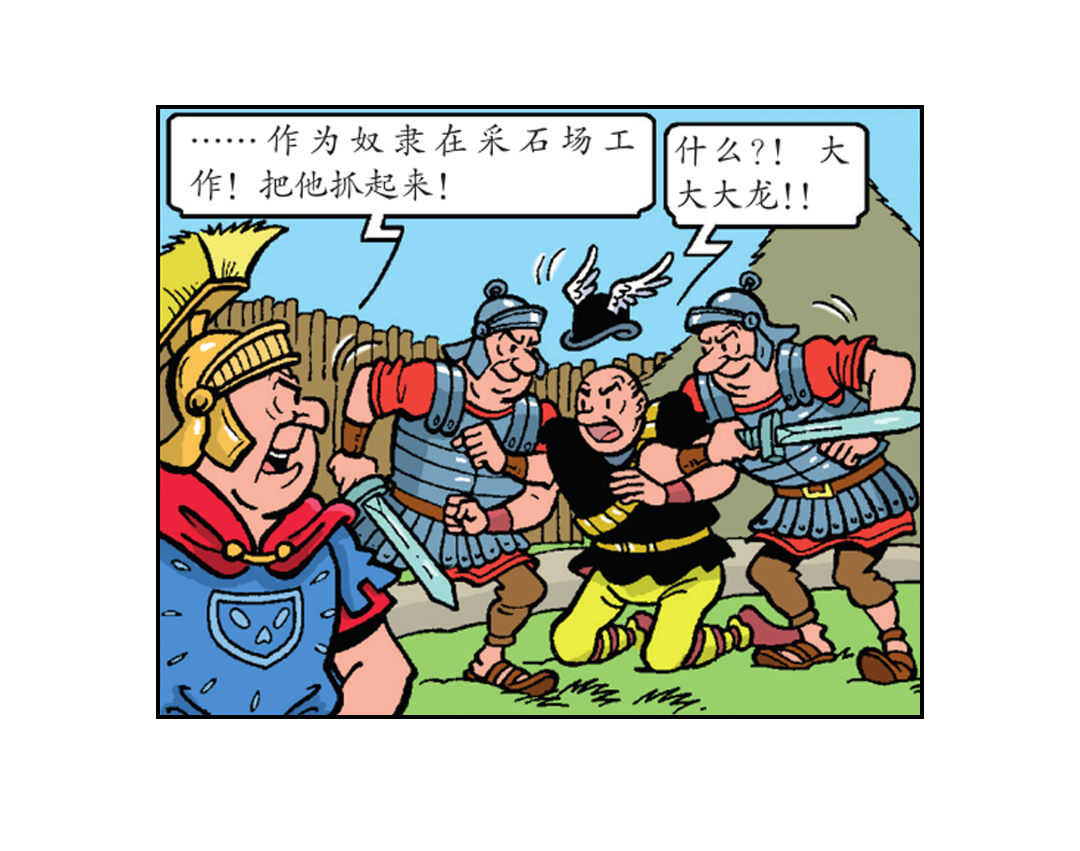 《苏苏和维维历险记》罗马人来了 第7页
