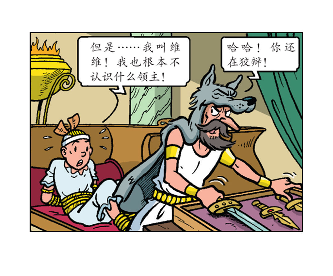 《苏苏和维维历险记》维维成了祭品 第15页