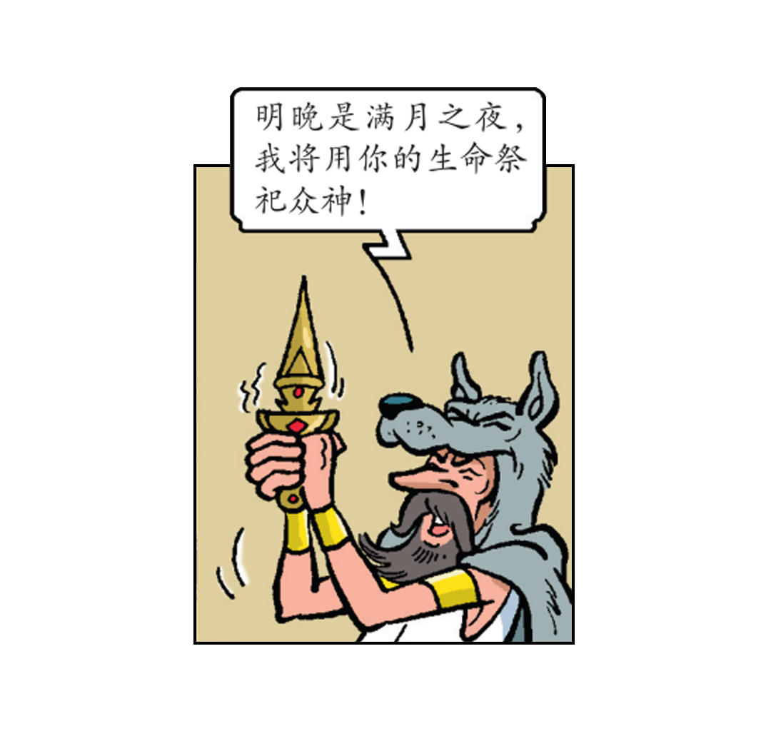 《苏苏和维维历险记》维维成了祭品 第16页