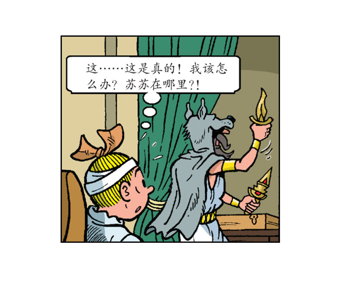 《苏苏和维维历险记》维维成了祭品 第17页