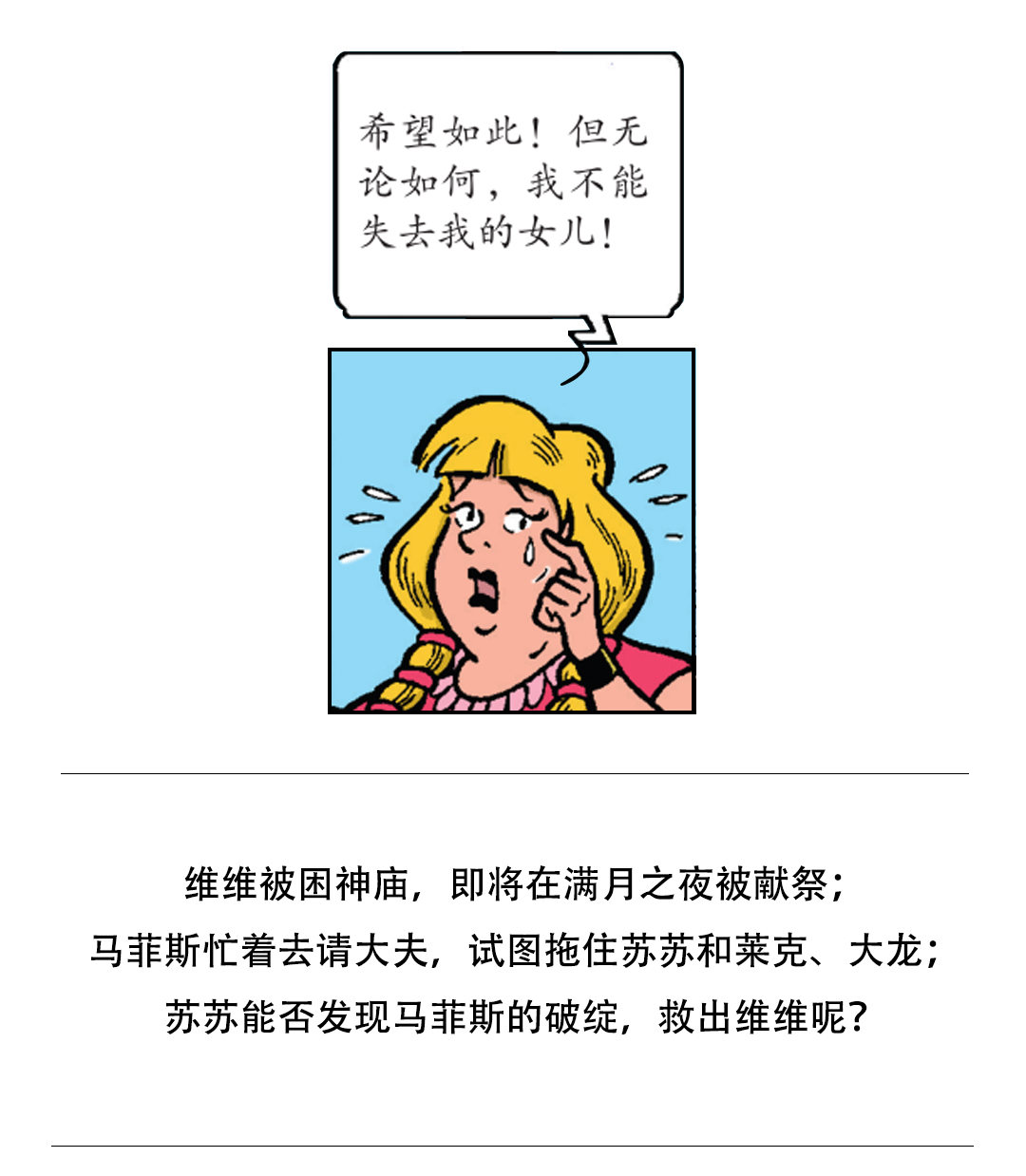 《苏苏和维维历险记》维维成了祭品 第25页