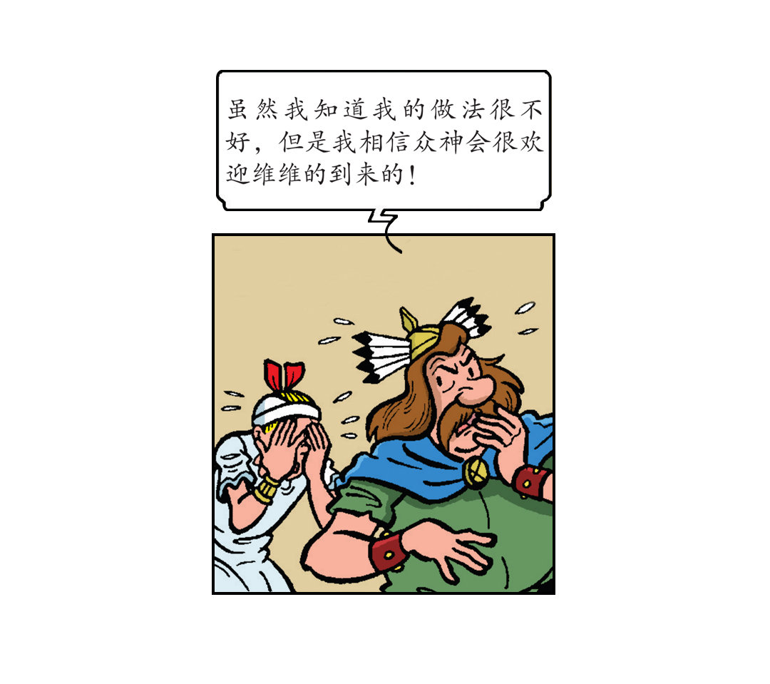 《苏苏和维维历险记》维维成了祭品 第5页