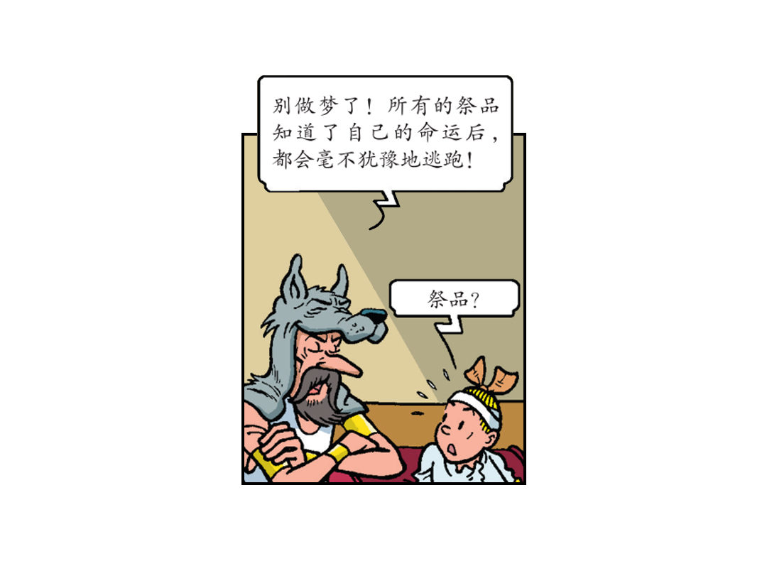 《苏苏和维维历险记》维维成了祭品 第9页