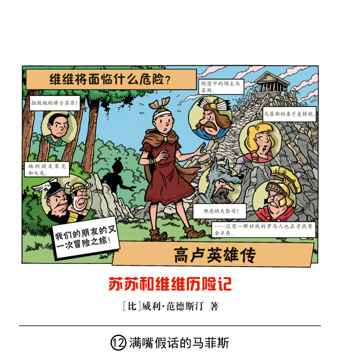 《苏苏和维维历险记》满嘴谎言的马菲斯 第1页