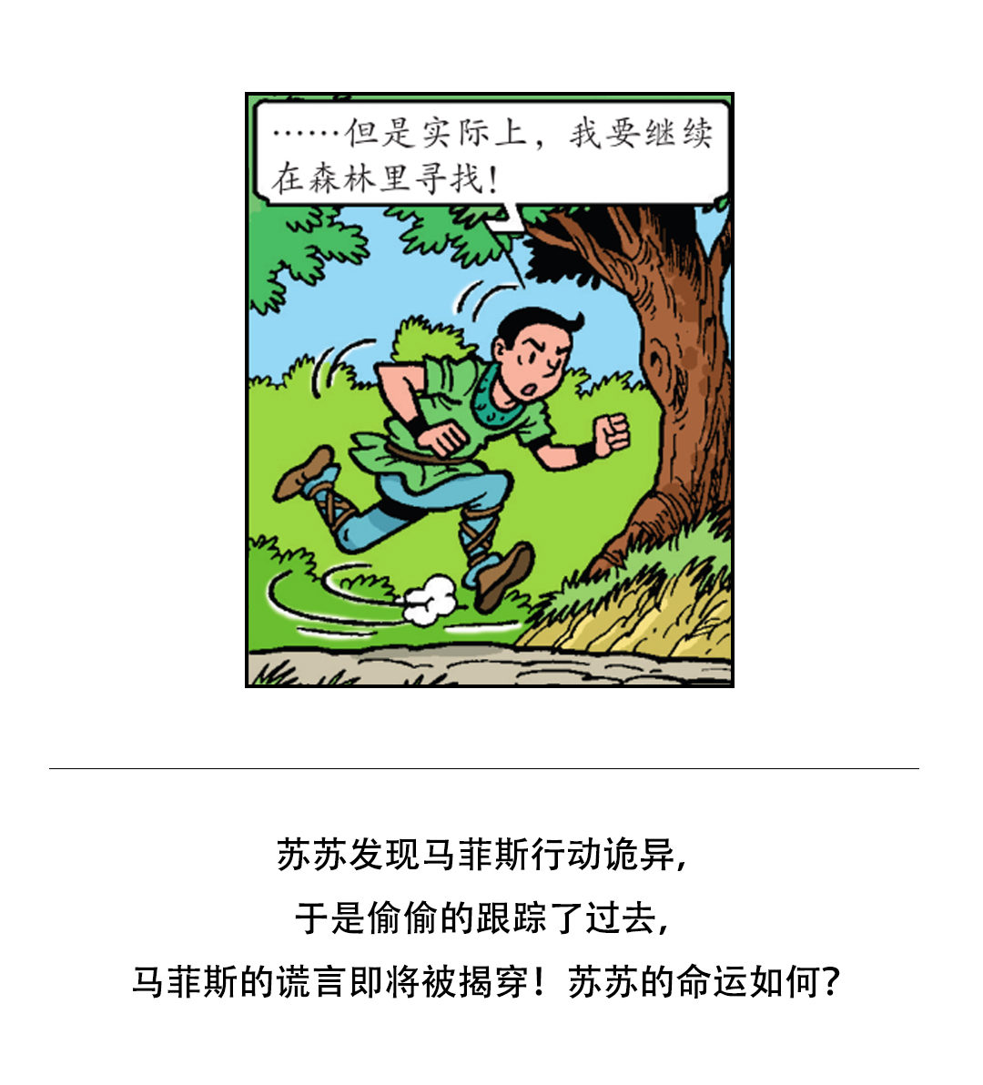 《苏苏和维维历险记》满嘴谎言的马菲斯 第24页