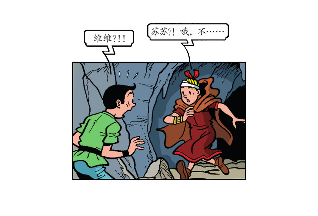 《苏苏和维维历险记》隐藏的洞穴 第22页