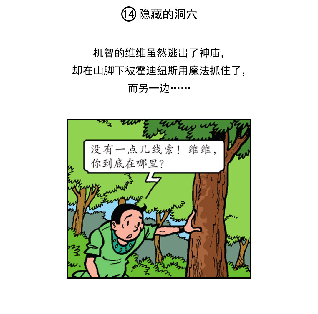 《苏苏和维维历险记》隐藏的洞穴 第2页