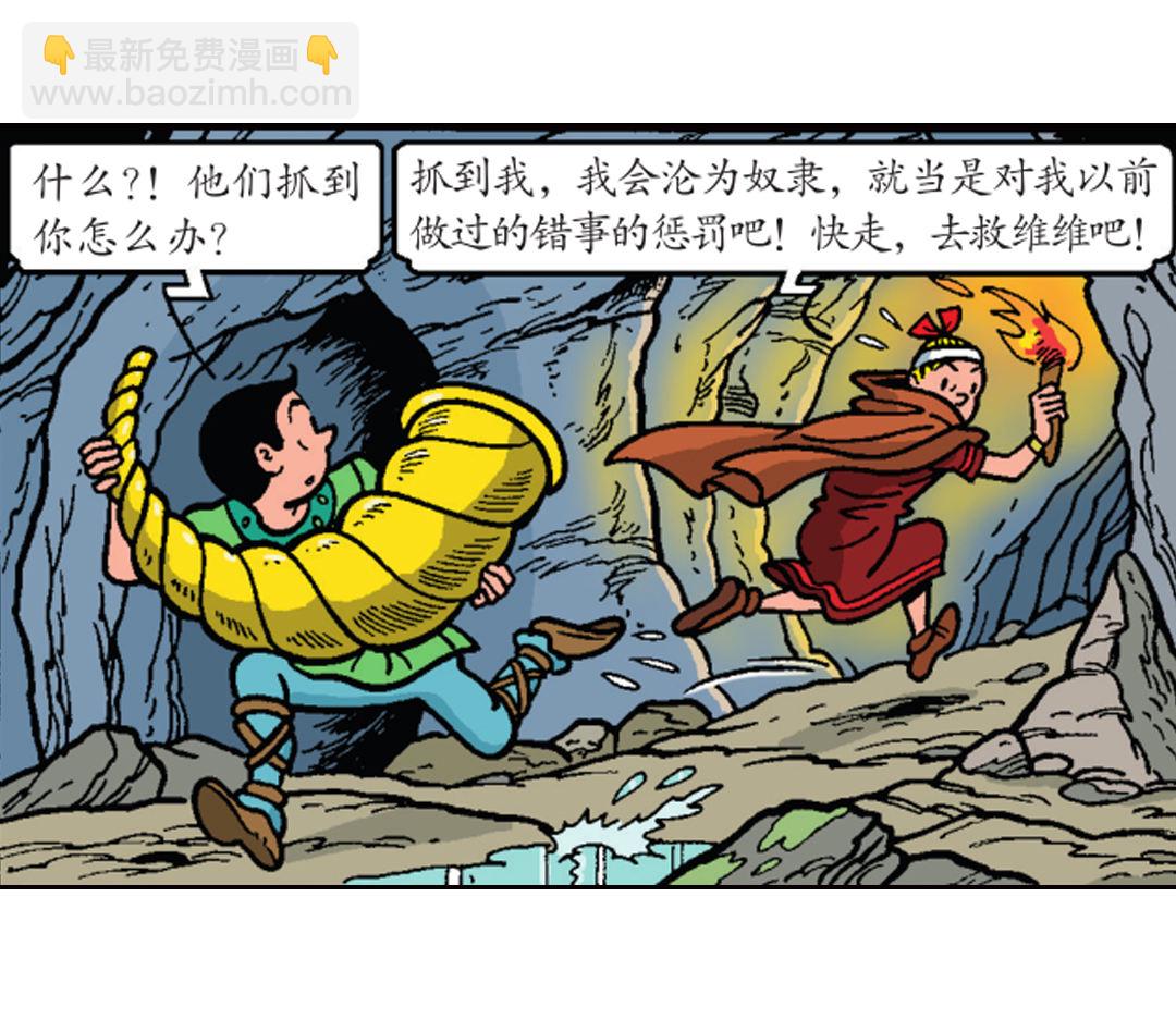 《苏苏和维维历险记》罗马人跟踪而来 第17页