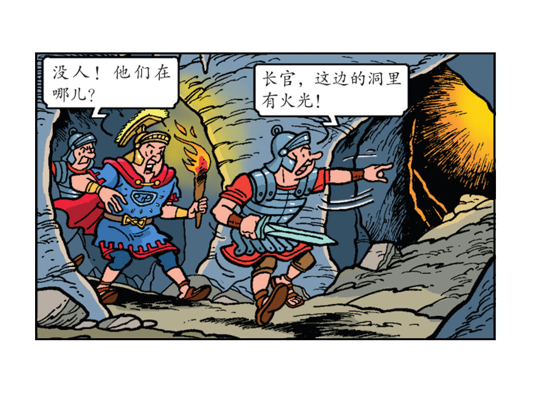 《苏苏和维维历险记》罗马人跟踪而来 第18页